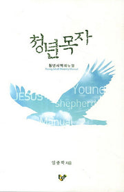 청년목자