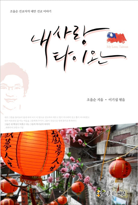 내 사랑 타이완
