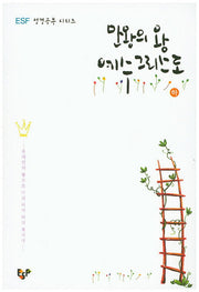 만왕의 왕 예수그리스도(하)(EBS 성경공부 시리즈)