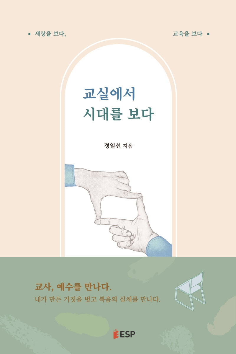 교실에서 시대를 보다