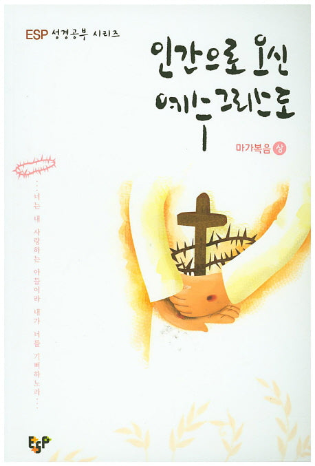 인간으로 오신 예수그리스도(마가복음 상)(ESP 성경공부 시리즈)