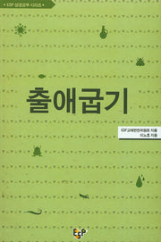 출애굽기(ESP 성경공부 시리즈)