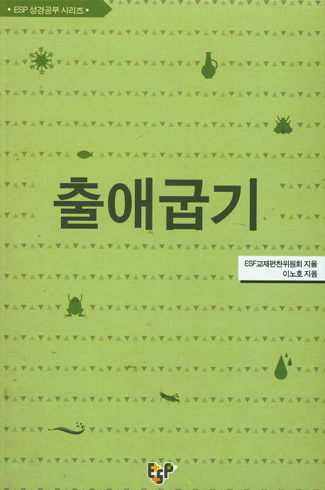 출애굽기(ESP 성경공부 시리즈)