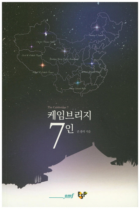 케임브리지 7인