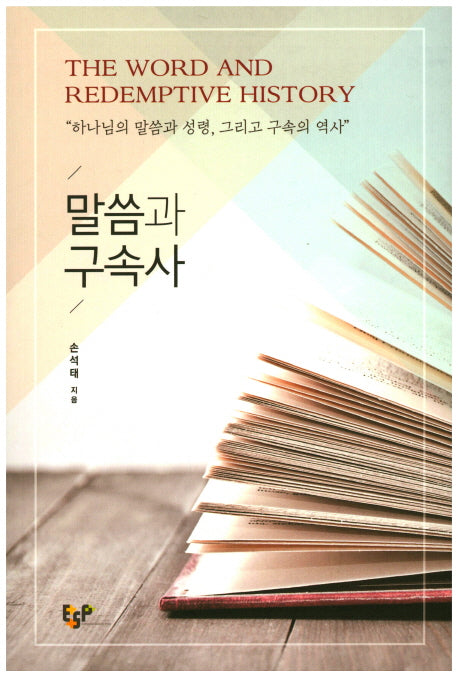 말씀과 구속사