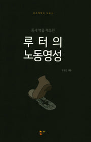 루터의 노동영성(중세 벽을 깨뜨린)