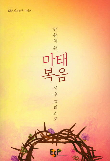 마태복음: 만왕의왕 예수 그리스도(ESP 성경공부 시리즈)