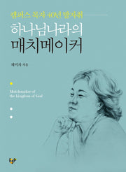 하나님나라의 매치메이커