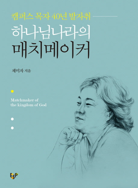하나님나라의 매치메이커
