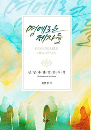 명예로운 제자들: 산상수훈 말씀여행