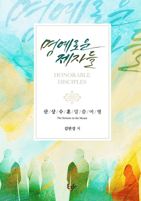 명예로운 제자들: 산상수훈 말씀여행