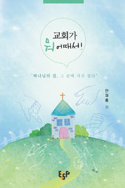 교회가 뭐 어때서!