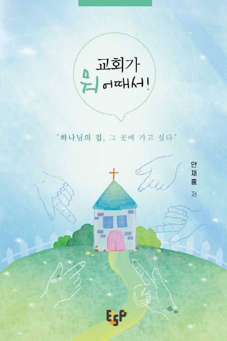 교회가 뭐 어때서!