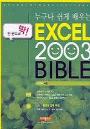 EXCEL 2003 BIBLE(누구나 쉽게 배우는)