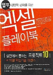엑셀 플레이북(CD1장포함)