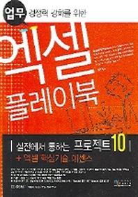 엑셀 플레이북(CD1장포함)