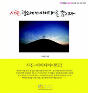 사진 광고에서 아이디어를 훔치다