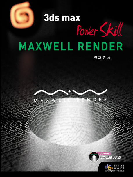 3ds max Power Skill Maxwell Render(CD1장포함)
