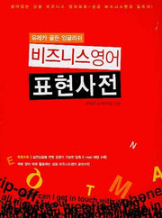 비즈니스영어 표현사전(유레카 골든 잉글리쉬)