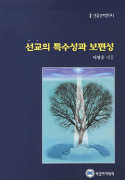 선교의 특수성과 보편성(선교신학연구 1)