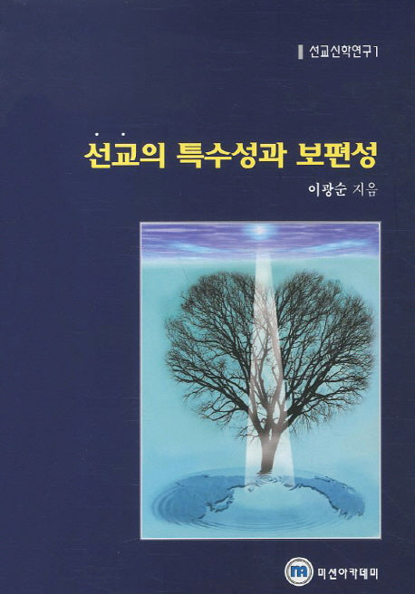선교의 특수성과 보편성(선교신학연구 1)