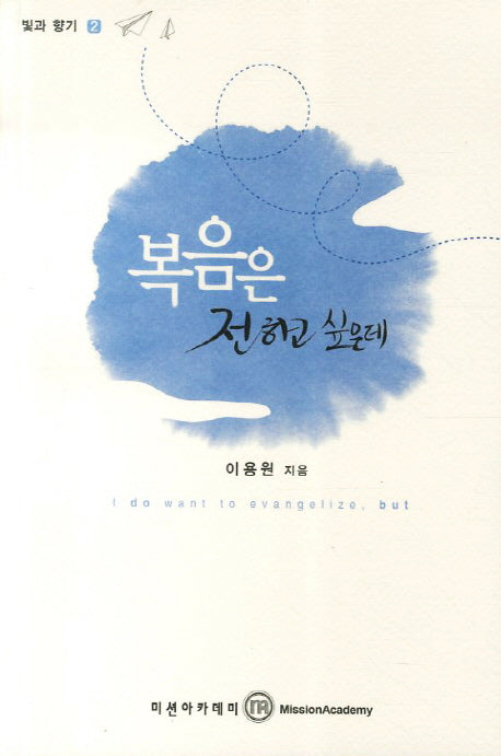 복음은 전하고 싶은데(빛과 향기 2)
