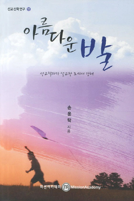 아름다운 발(선교신학연구 11)