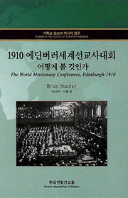 1910 에딘버러 세계선교사대회 어떻게 볼 것인가(기독교 선교의 역사적 연구 10)(양장본 HardCover)