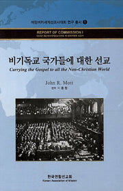 비기독교 국가들에 대한 선교(에딘버러세계선교사대회 연구 총서 1)(양장본 HardCover)