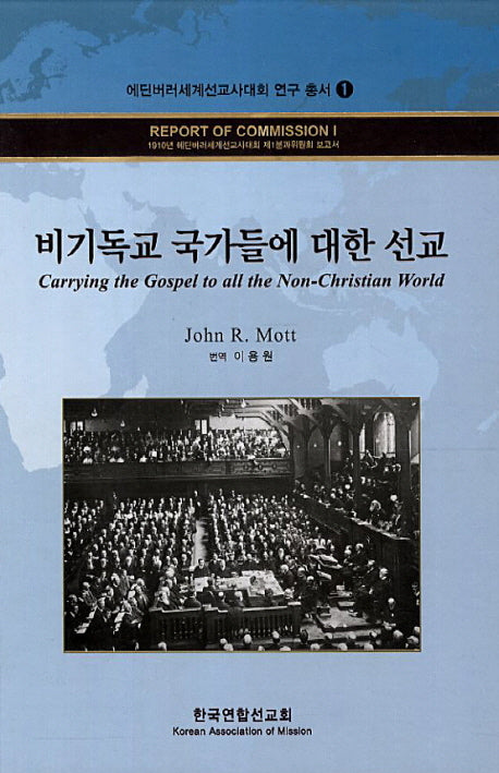 비기독교 국가들에 대한 선교(에딘버러세계선교사대회 연구 총서 1)(양장본 HardCover)