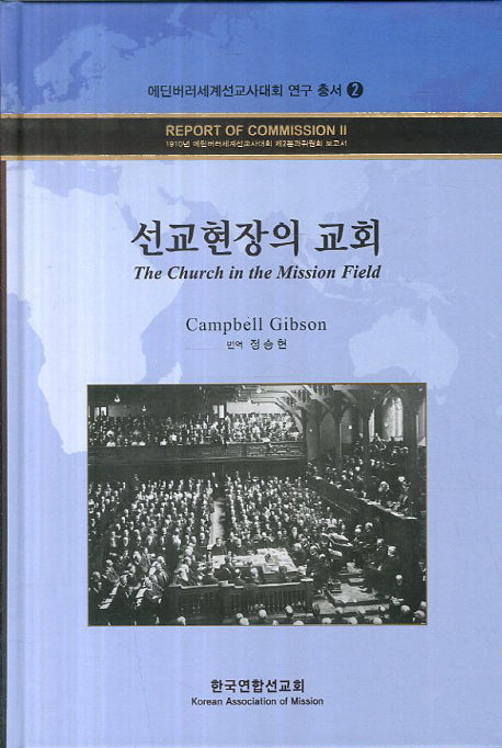 선교현장의 교회(에딘버러세계선교사대회 연구 총서 2)(양장본 HardCover)