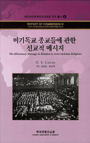 비기독교 종교들에 관한 선교적 메시지(에딘버러세계선교사대회 연구 총서 4)(양장본 HardCover)