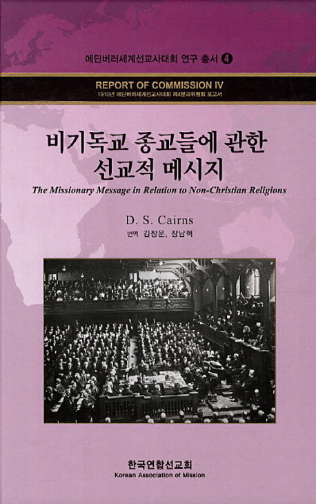 비기독교 종교들에 관한 선교적 메시지(에딘버러세계선교사대회 연구 총서 4)(양장본 HardCover)