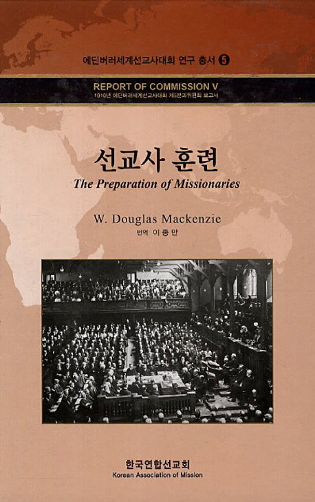 선교사 훈련(에딘버러세계선교사대회 연구 총서 5)(양장본 HardCover)