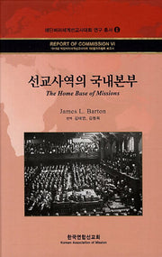 선교사역의 국내본부(에딘버러세계선교사대회 연구 총서 6)(양장본 HardCover)