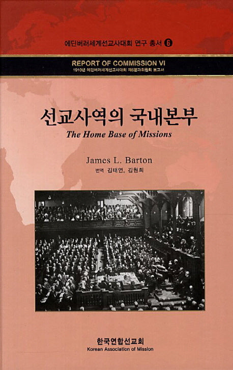 선교사역의 국내본부(에딘버러세계선교사대회 연구 총서 6)(양장본 HardCover)