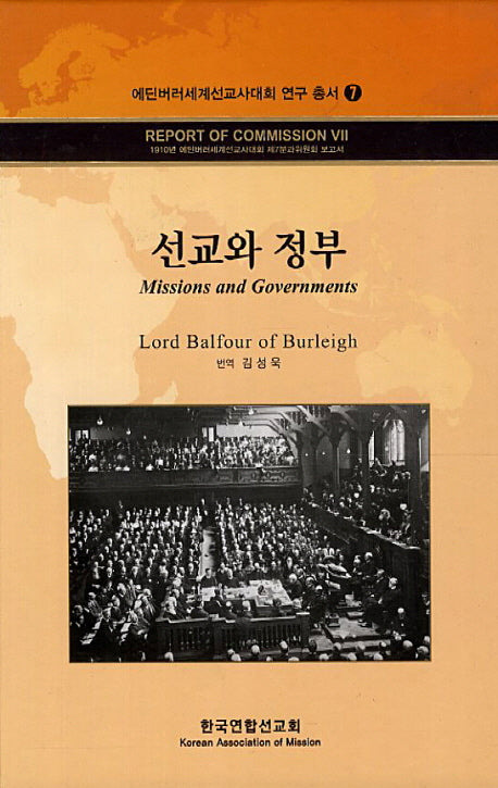 선교와 정부(에딘버러세계선교사대회 연구 총서 7)(양장본 HardCover)