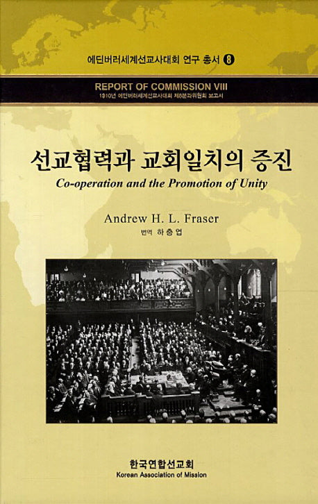 선교협력과 교회일치의 증진(에딘버러세계선교사대회 연구 총서 8)(양장본 HardCover)