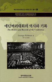 에딘버러대회의 역사와 기록(에딘버러세계선교사대회 연구 총서 9)(양장본 Hardcover)