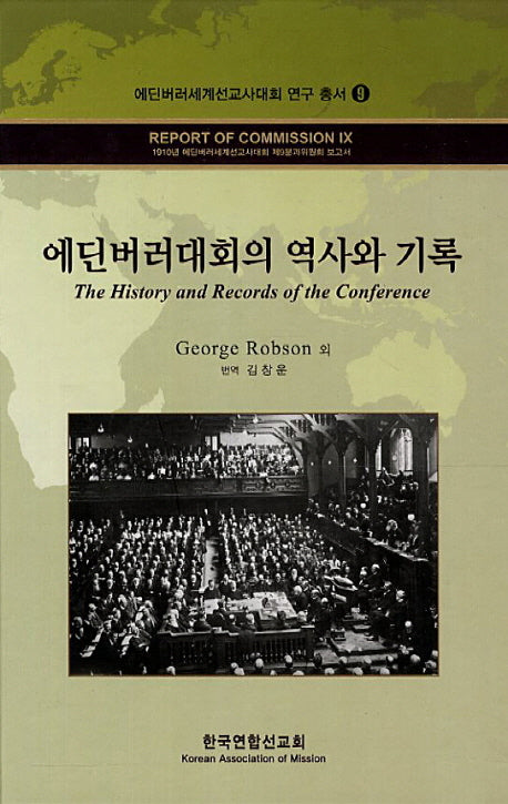 에딘버러대회의 역사와 기록(에딘버러세계선교사대회 연구 총서 9)(양장본 Hardcover)