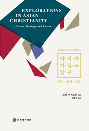 아시아 기독교 탐구: 역사 신학 선교(양장본 Hardcover)