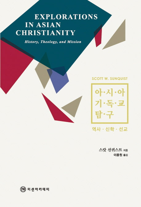 아시아 기독교 탐구: 역사 신학 선교(양장본 Hardcover)