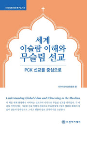 세계 이슬람 이해와 무슬림 선교(더라이트미션 연구도서 9)