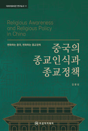 중국의 종교인식과 종교정책(더라이트미션 연구도서 11)