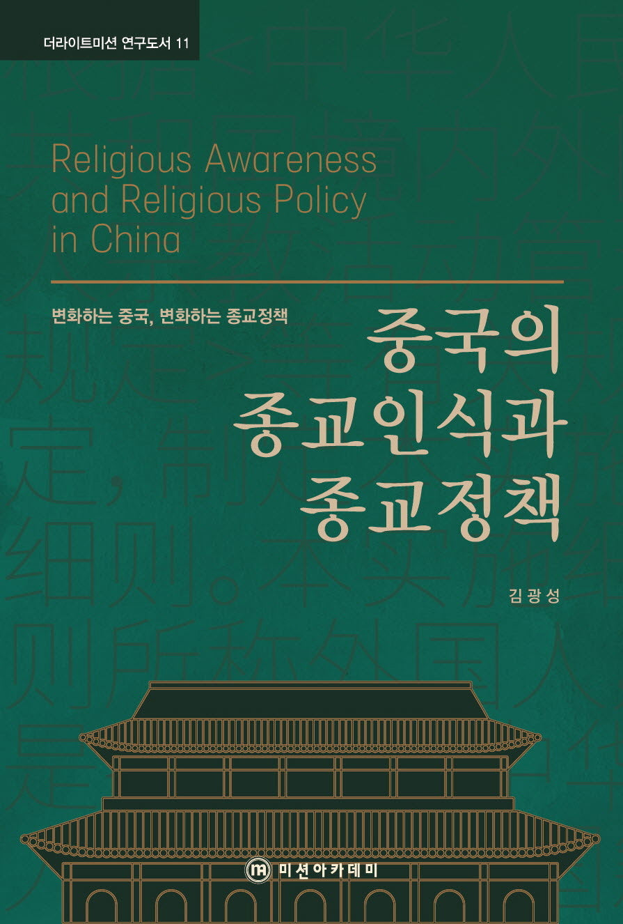 중국의 종교인식과 종교정책(더라이트미션 연구도서 11)