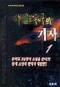 이벨리아의 기사 1