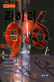 리히터 9.6(상)
