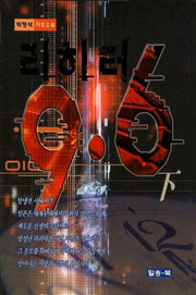 리히터 9.6(하)
