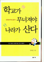 학교가 무너져야 나라가 산다