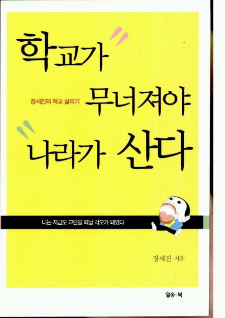 학교가 무너져야 나라가 산다